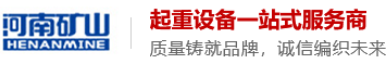 河南省礦山起重機有限公司馬鞍山分公司